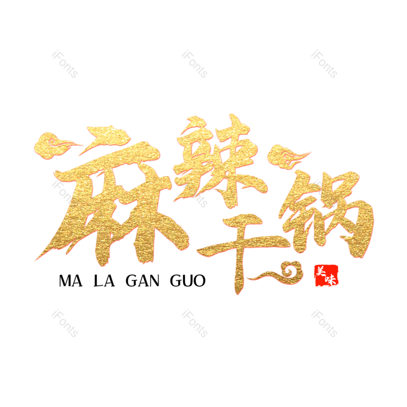 艺术字图片,美食元素,烫金PNG,金色免抠素材